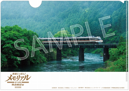 鉄道にっぽん！メモリアル JR東海 キハ85 特急南紀 編」特別体験会を11