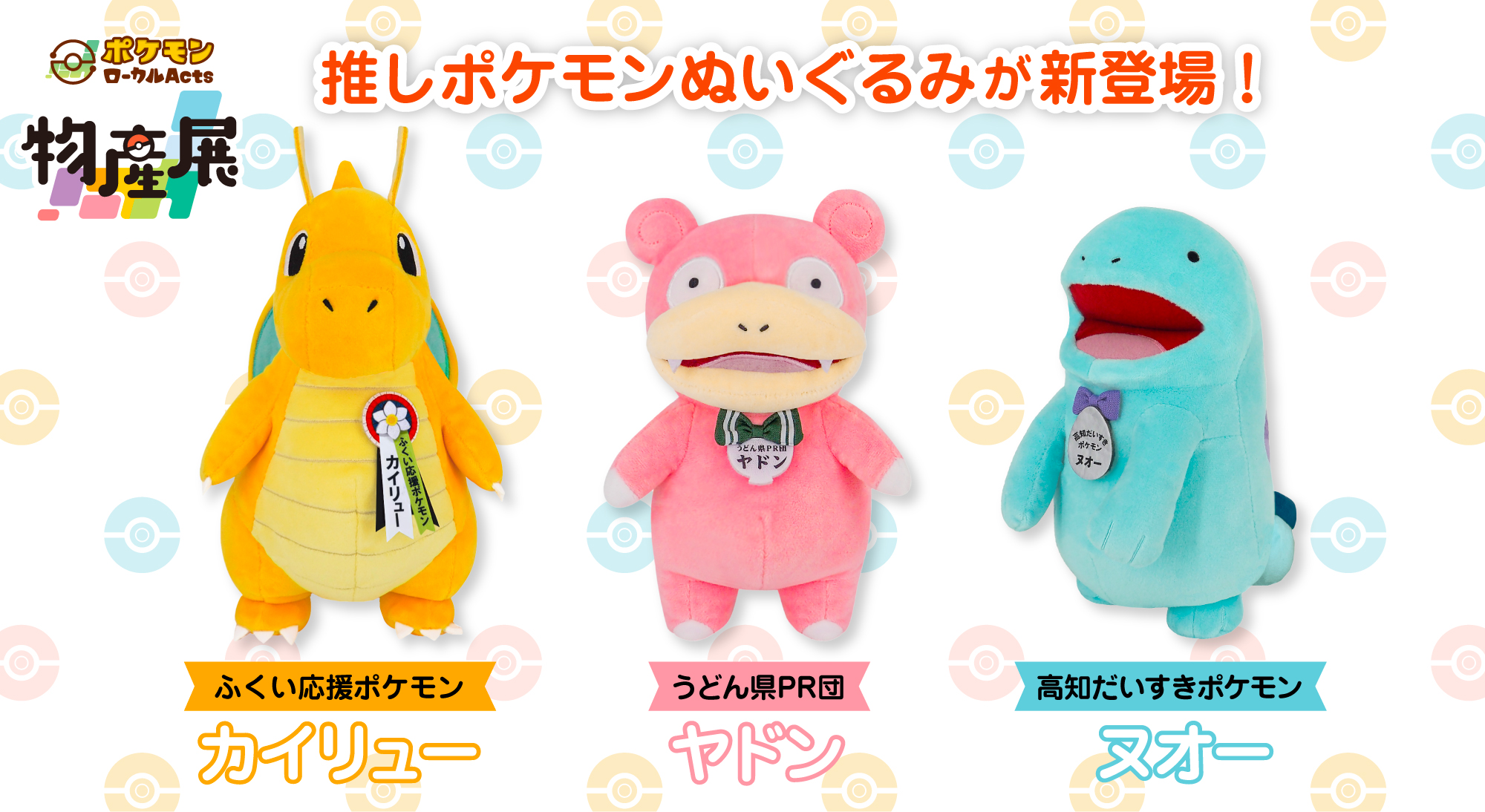 ポケモンローカルActs」にカイリュー，ヤドン，ヌオーの推しポケモン