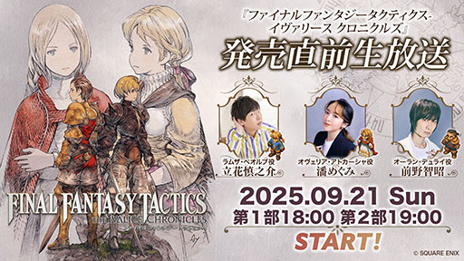 ファイナルファンタジータクティクス - イヴァリース クロニクルズ