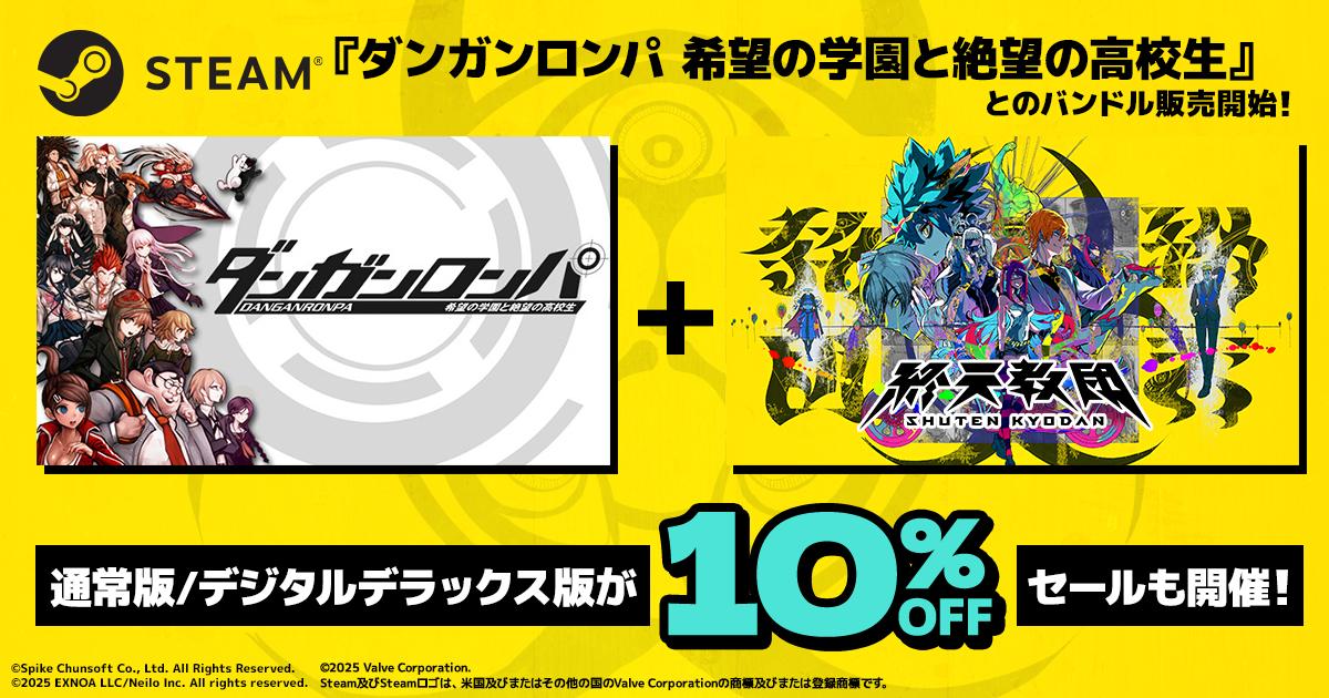 終天教団」×「ダンガンロンパ 希望の学園と絶望の高校生」のバンドル