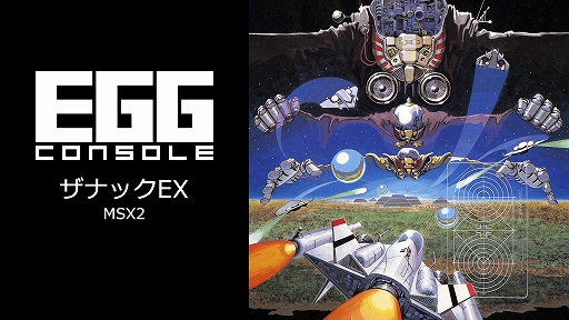 EGGコンソール ザナックEX MSX2」本日配信。MSX版「ザナック」の後日譚