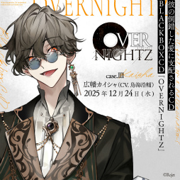 Rejetの新作シチュエーションCD「OVERNIGHTZ」，10月より3か月連続で