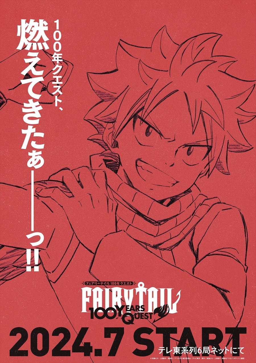 シリーズ最新作「FAIRY TAIL 100年クエスト」，7月にテレ東系列6局