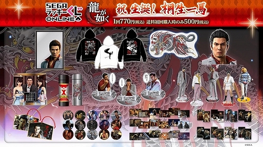 賞品はすべて「龍が如く」の桐生一馬のみ！ セガ ラッキーくじ