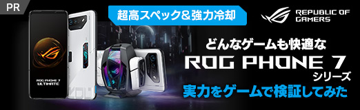 超高スペック＆強力冷却でどんなゲームも快適な「ROG Phone 7