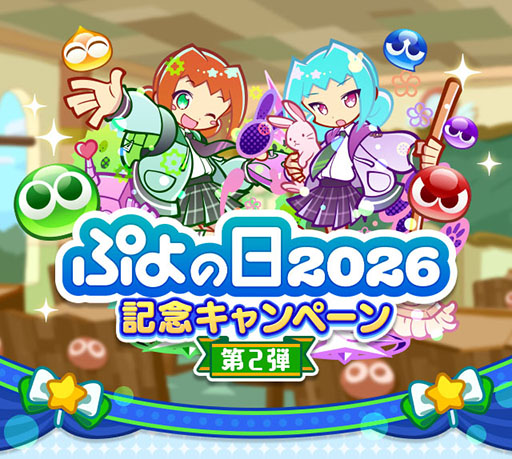 ぷよクエ」，ぷよの日2026記念キャンペーン 第2弾を開催。幾星学園