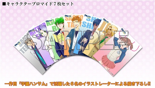 学園ハンサム Special」の初回特典「トレーディング・ゴミ」が公開