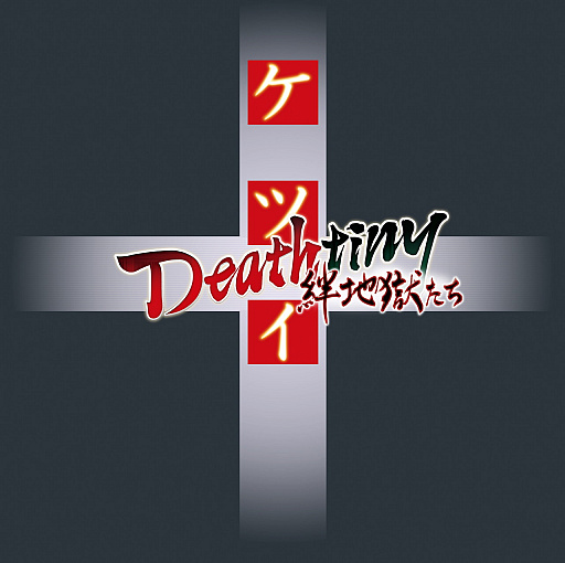 PS4版「ケツイ」は11月29日に発売。正式タイトルは「ケツイ Deathtiny