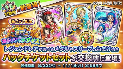 ドラゴンクエストライバルズ」，第8弾カードパック「一攫千金！カジノ