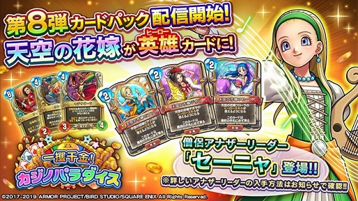 ドラゴンクエストライバルズ」，第8弾カードパック「一攫千金！カジノ