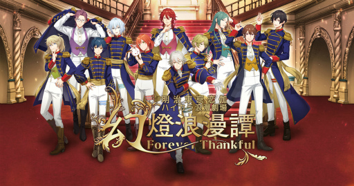 めいこい10周年記念！ 全キャストが集結した“明治東亰恋伽ハイカラ浪漫