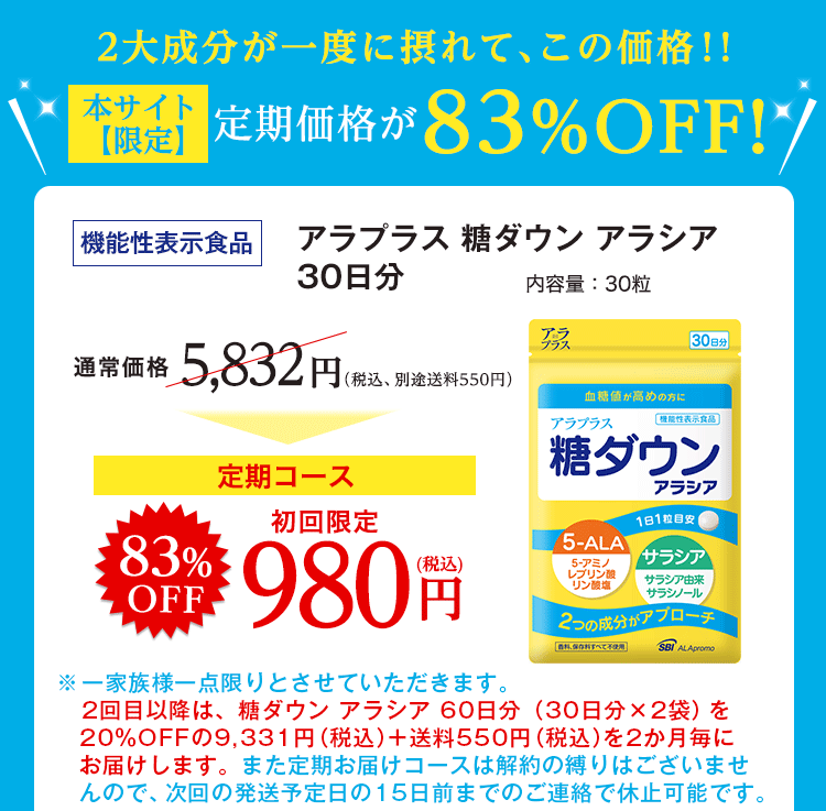 アラプラス 糖ダウン アラシア