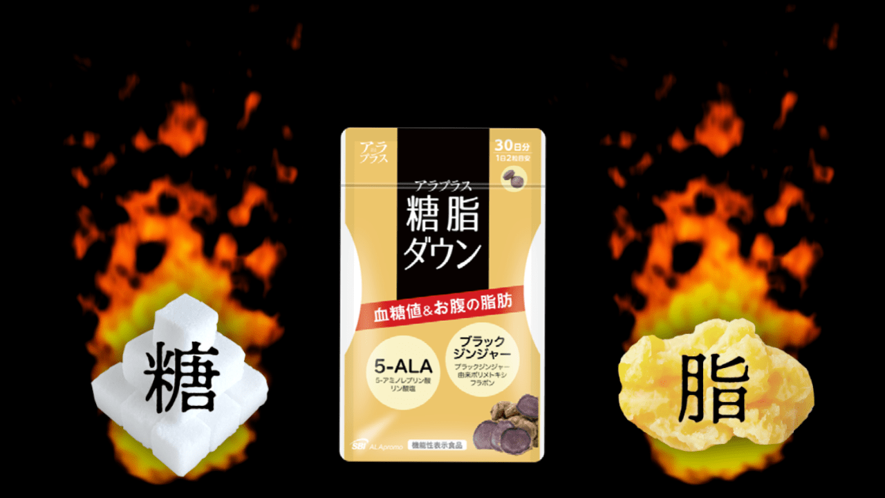 アラプラス 糖脂ダウン