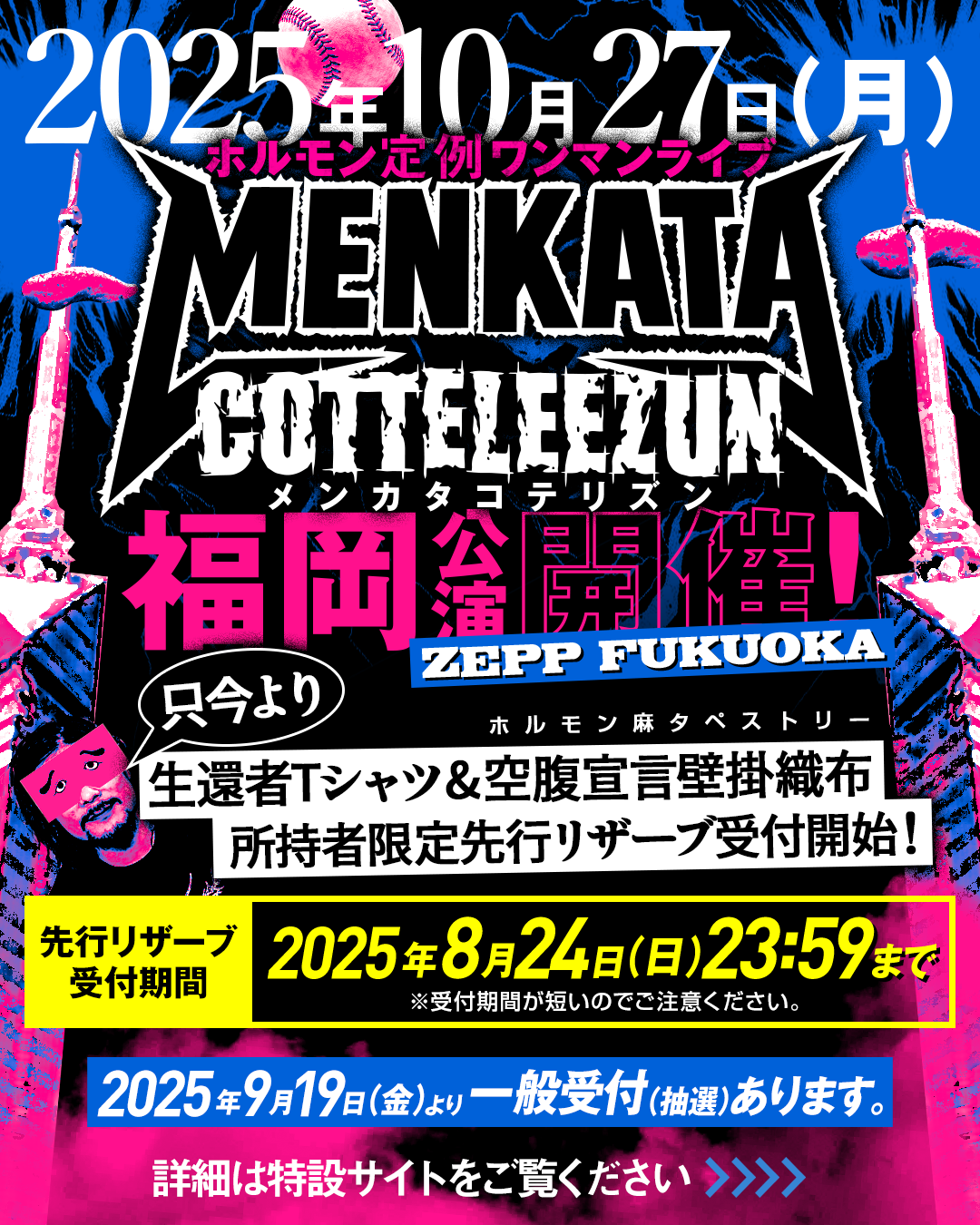 ホルモン定例ワンマンライブ『メンカタコテリズン』 福岡公演の受付が