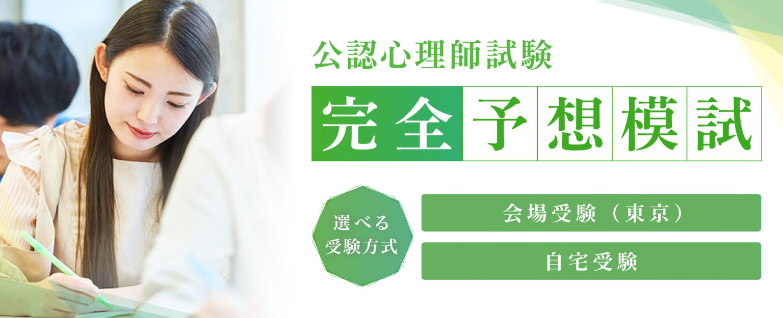 公認心理師資格試験対策 模擬試験 – ファイブアカデミー