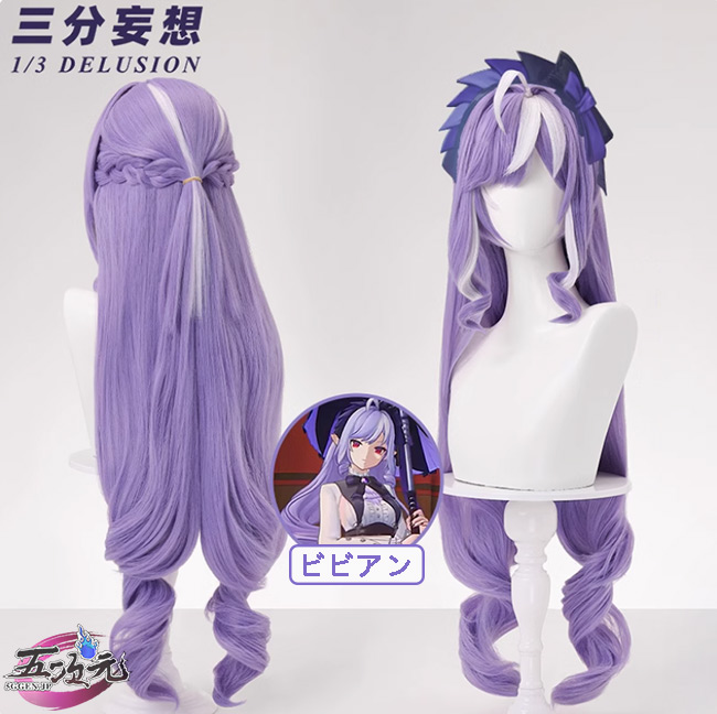 三分妄想 ゼンレスゾーンゼロ コスプレ ビビアン ウィッグ