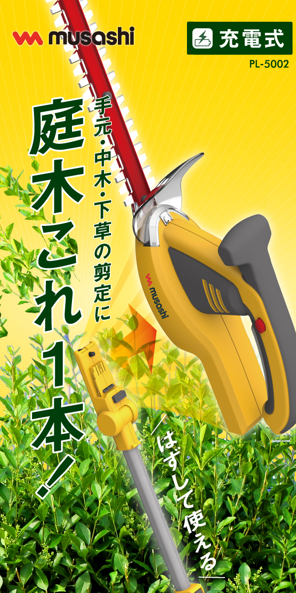 充電式ハンディ&ポールバリカン(PL-5002）