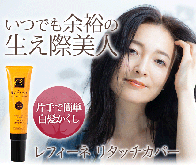 リタッチカバー・白髪かくし | ヘアケア専門店レフィーネ公式