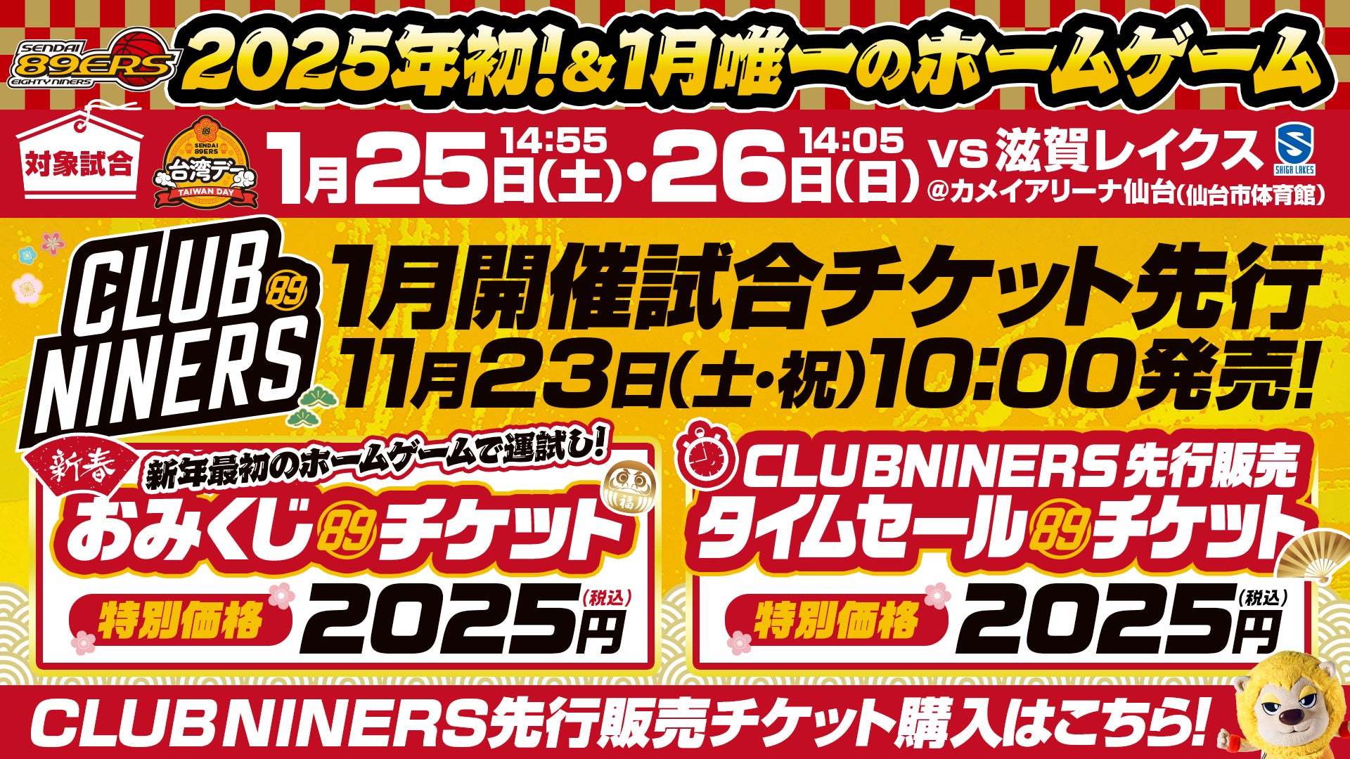 1月開催2試合のチケット販売概要のお知らせ | 仙台89ERS