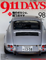出版書籍・バックナンバー 911DAYS Vol.98：ポルシェ 911DAYS-ポルシェ