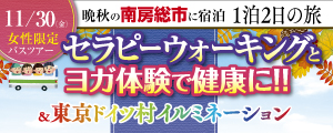 11/30《女性限定》浅草出発のバスツアー セラピーウォーキングとヨガ