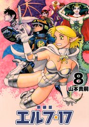 エルフ・17【新装版】8（最新刊）｜無料漫画（マンガ）ならコミック