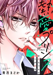 単話売】熱愛プリンス お兄ちゃんはキミが好き 1話｜無料漫画（マンガ