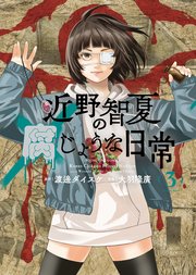 近野智夏の腐じょうな日常（3）｜無料漫画（マンガ）ならコミック