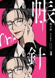 帳と針【電子単行本】【シーモア限定特典付き】（最新刊）｜無料漫画