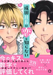 成田社長は恋を知らない【単行本版(限定描き下ろし付き)】｜無料漫画