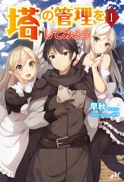 塔の管理をしてみよう 1｜無料漫画（マンガ）ならコミックシーモア