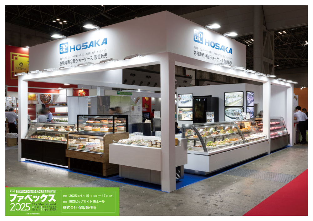 冷蔵ショーケースのHOSAKA | 株式会社保坂製作所