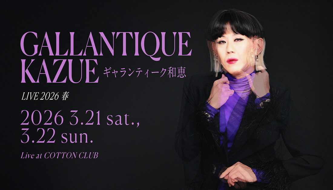 ギャランティーク和恵 LIVE 2026 春 ｜GALLANTIQUE KAZUE