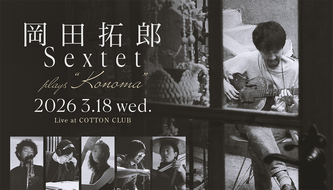 岡田拓郎 Sextet plays 