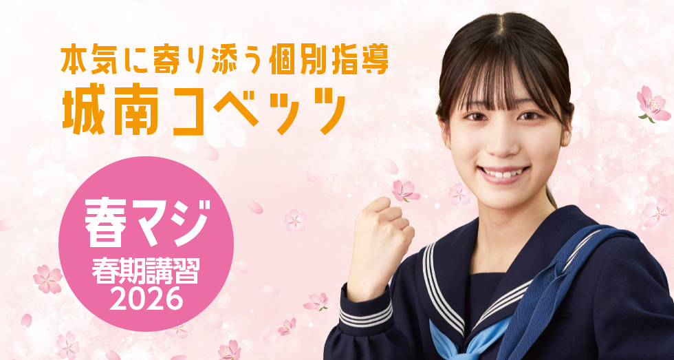 東浦和教室 | 個別指導塾・学習塾【城南コベッツ】