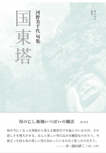 句集・歌集｜コールサック社｜詩集、詩論集の自費出版・企画出版