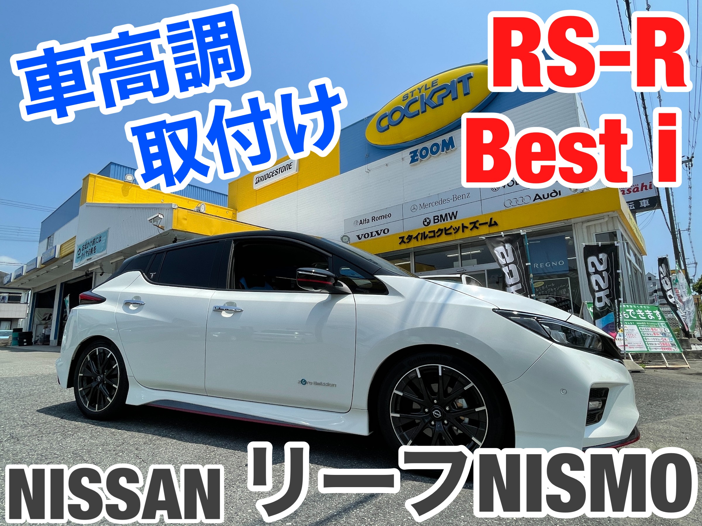 ☆日産リーフ ニスモ 車高調取り付け☆ | 日産 リーフ 足まわり
