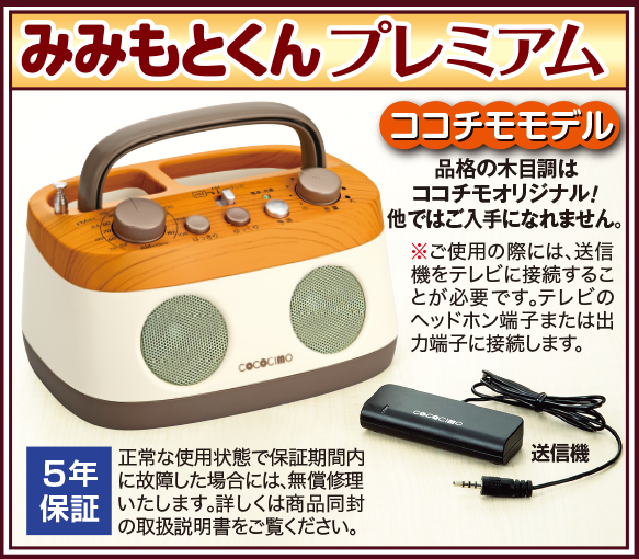 みみもとくんプレミアム CS-200GU cococimo