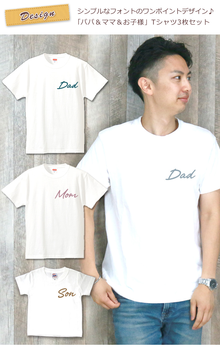 親子ペアTシャツ3枚セット DAD＆MOM＆KID ワンポイントデザイン ココロコ