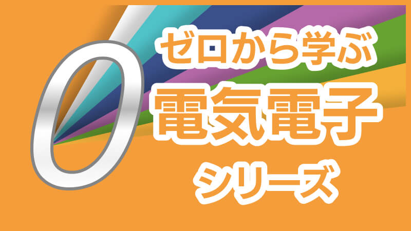 電気回路の講座一覧 ｜オンライン学習・eラーニング教材｜製造業向け