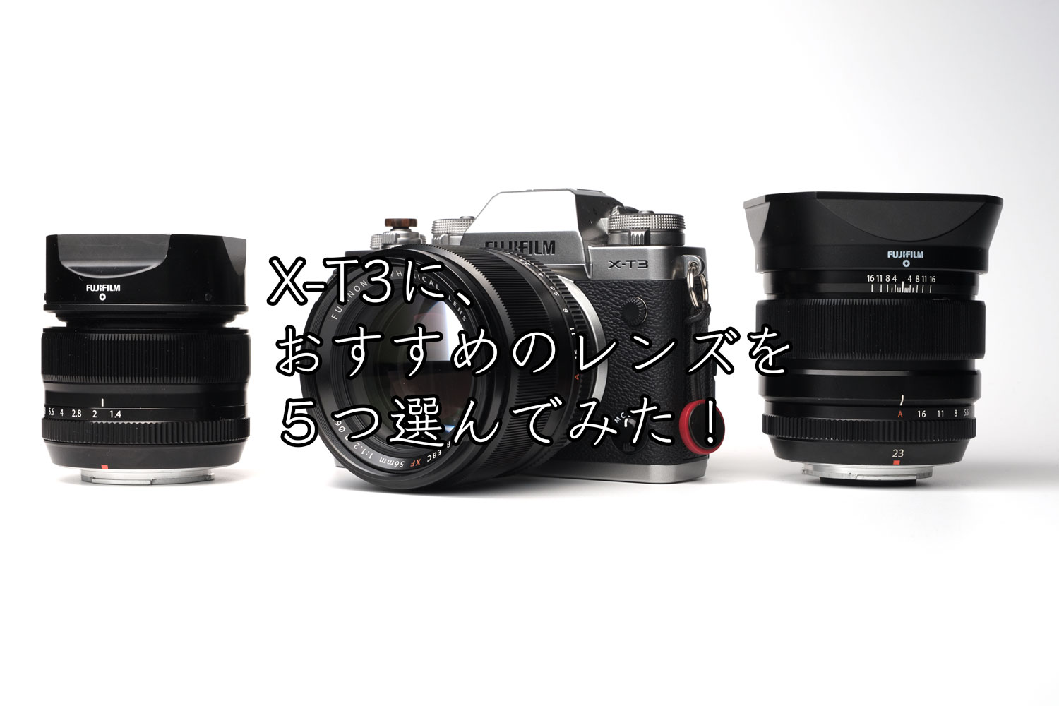 FUJIFILM X-T3におすすめのレンズランキング、ベスト5！ | Cola Blog