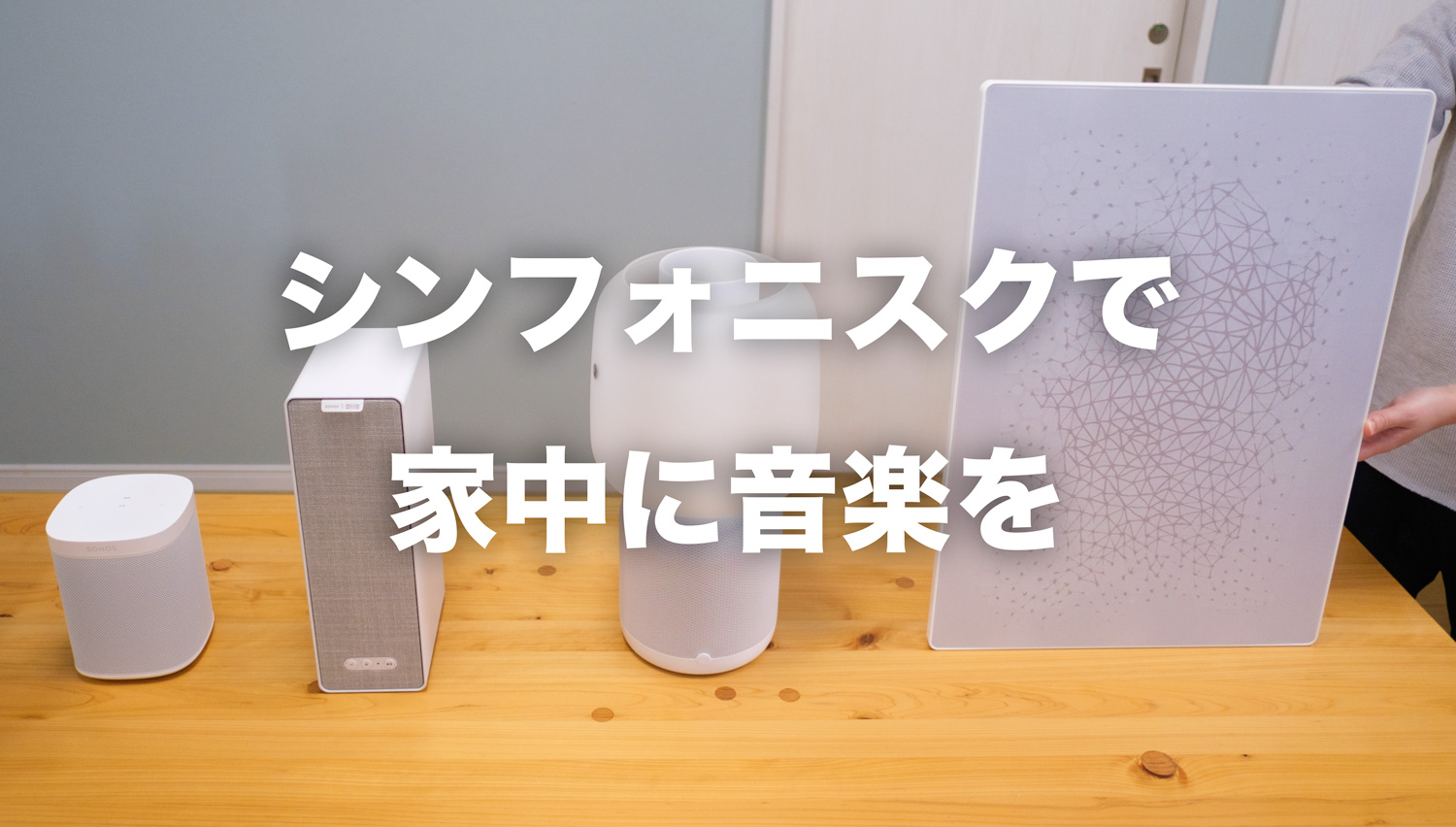 IKEA SYMFONISK(シンフォニスク)のレビュー！ブックシェルフ、ランプ