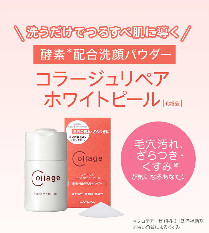 初回WEB限定特典付き！送料無料！ 「コラージュリペアホワイトピール