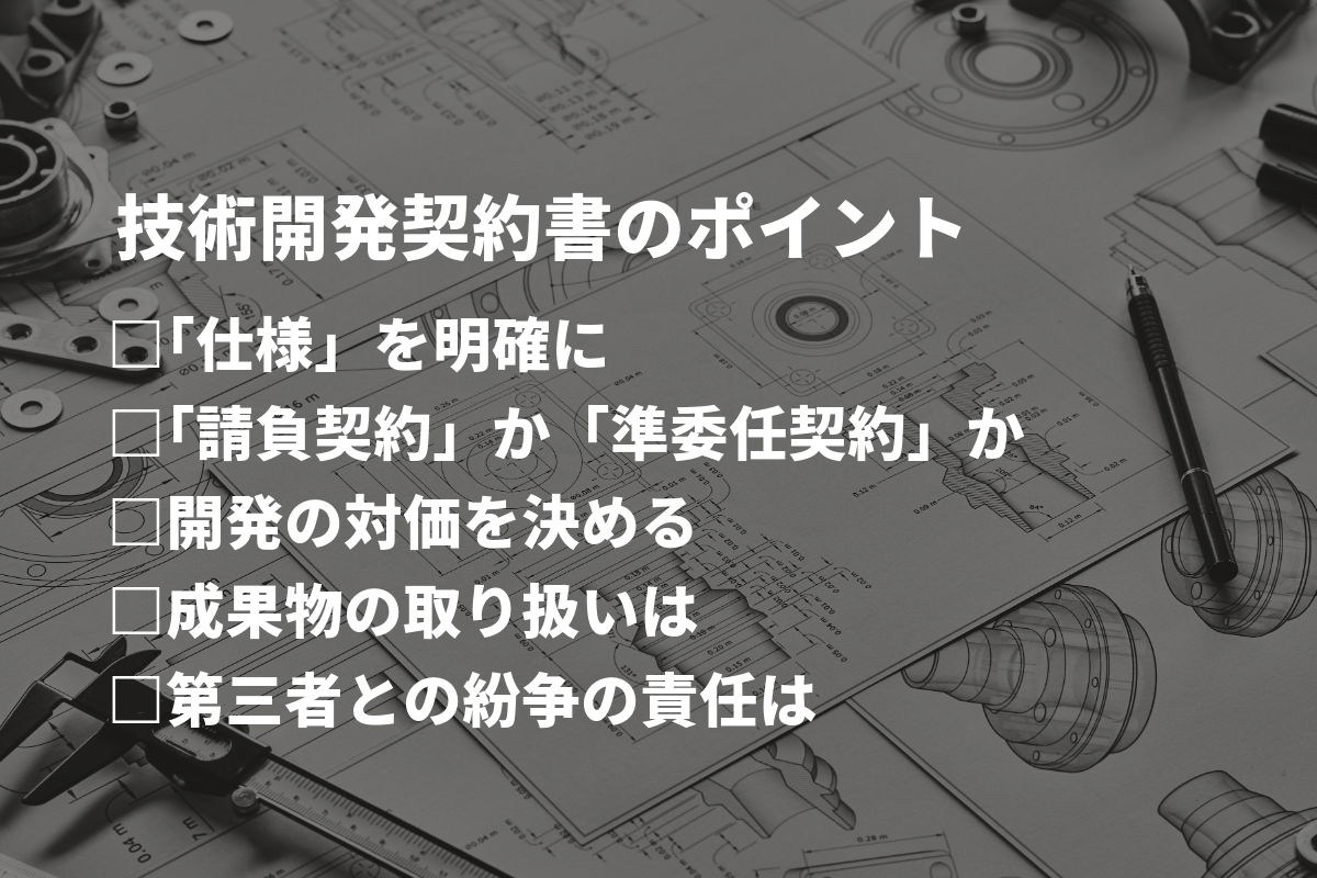 技術開発委託契約書】リーガルチェクすべき7点とは | 弁護士監修