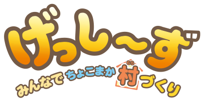 Nintendo Switchのゲームソフト『げっし〜ず みんなでちょこまか村