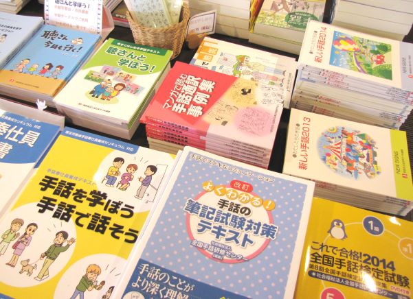 書籍・グッズについて – 全国手話研修センター