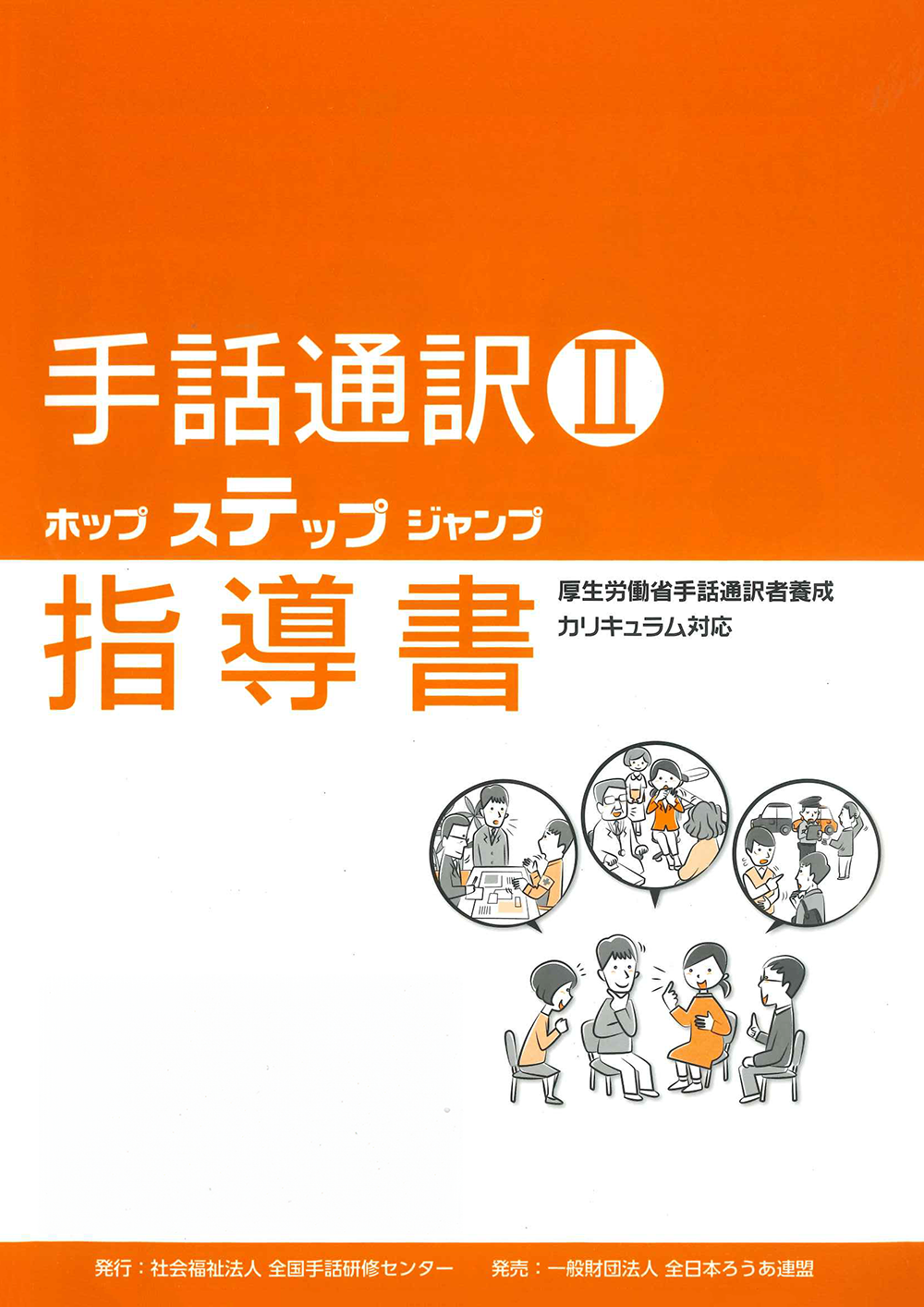出版・発行物のご案内 – 全国手話研修センター