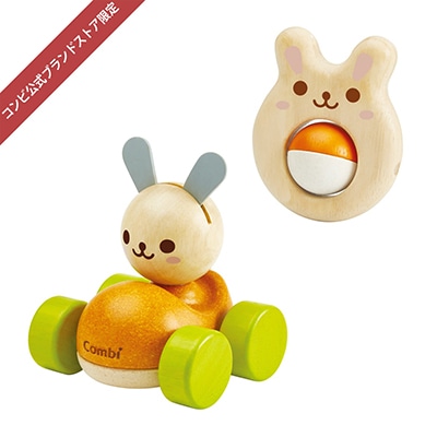 コンビ公式ブランドストア限定】木のぬくもり うさちゃんセット