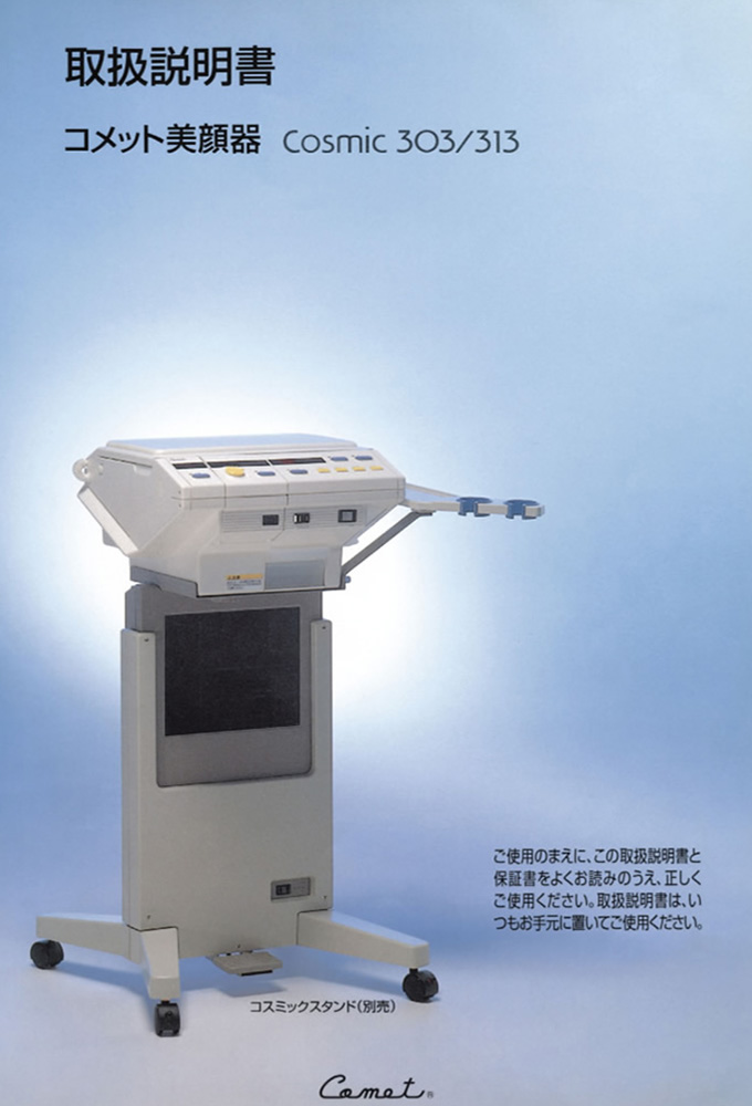 取扱説明書 | ホームエステ機器のパイオニア コメット電機株式会社