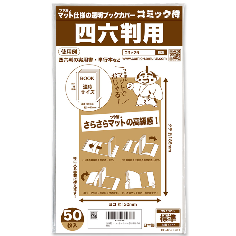 ブックカバー つや消しマット コミック侍 四六判用〔50枚〕 - コミック侍